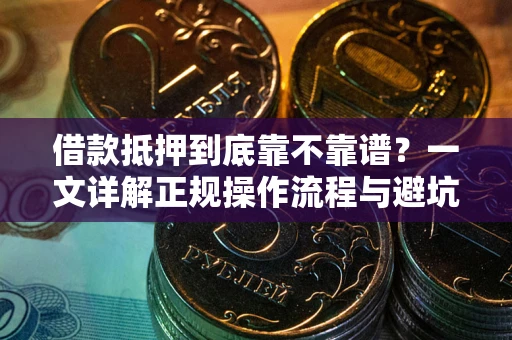 北京借款抵押到底靠不靠谱？一文详解正规操作流程与避坑指南