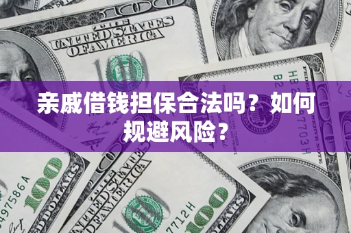 北京亲戚借钱担保合法吗？如何规避风险？
