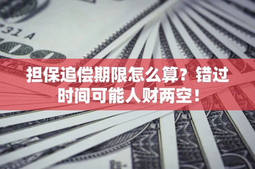 北京担保追偿期限怎么算？错过时间可能人财两空！