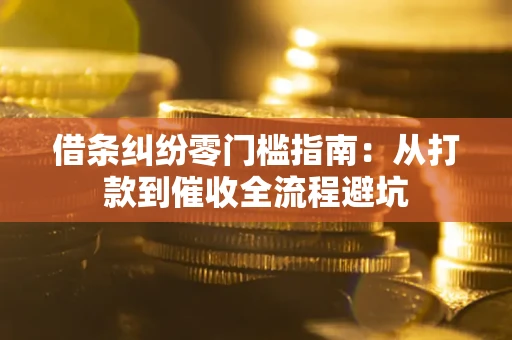 北京借条纠纷零门槛指南：从打款到催收全流程避坑