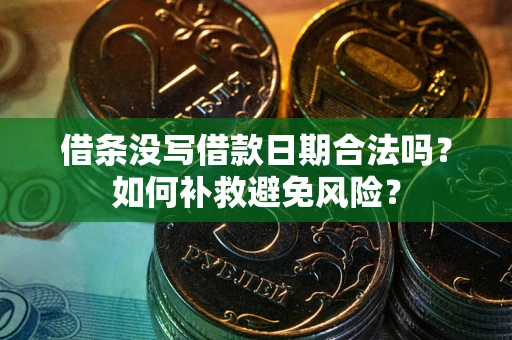 北京借条没写借款日期合法吗？如何补救避免风险？
