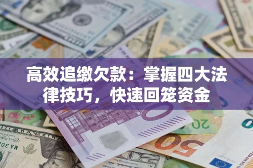 北京高效追缴欠款：掌握四大法律技巧，快速回笼资金