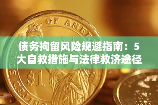 北京债务拘留风险规避指南：5大自救措施与法律救济途径