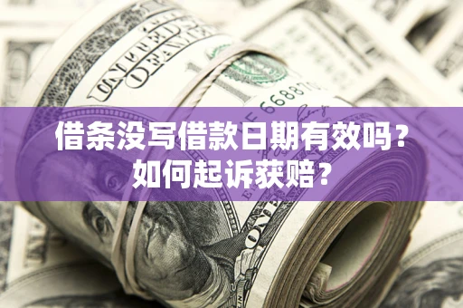 北京借条没写借款日期有效吗？如何起诉获赔？