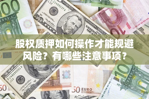 北京股权质押如何操作才能规避风险？有哪些注意事项？