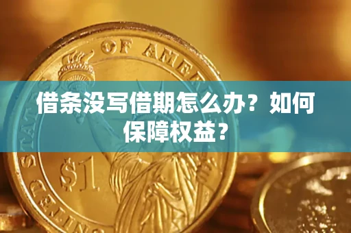 北京借条没写借期怎么办？如何保障权益？