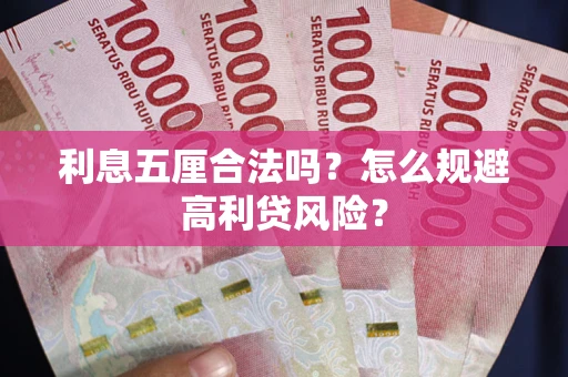 北京利息五厘合法吗？怎么规避高利贷风险？