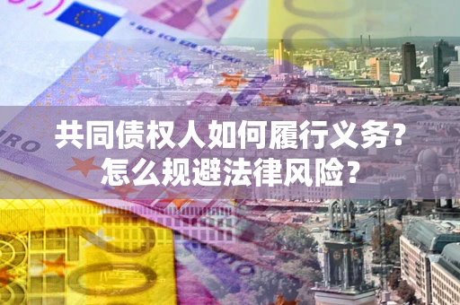 北京共同债权人如何履行义务？怎么规避法律风险？