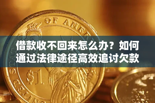 北京借款收不回来怎么办?如何通过法律途径高效追讨欠款? 北京借款收不回来怎么办?如何通过法律途径高效追讨欠款?