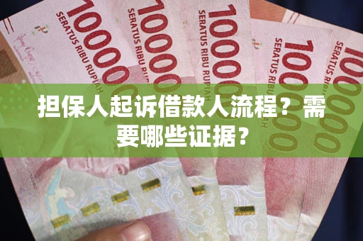 北京担保人起诉借款人流程?需要哪些证据? 北京担保人起诉借款人流程?需要哪些证据?