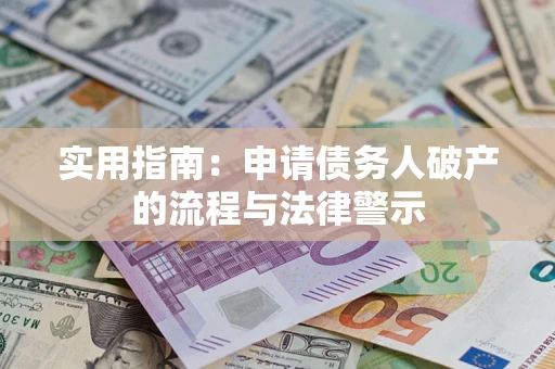 北京实用指南：申请债务人破产的流程与法律警示