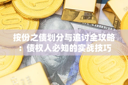 北京按份之债划分与追讨全攻略：债权人必知的实战技巧
