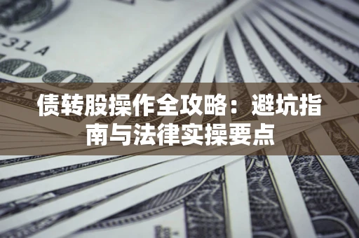 北京债转股操作全攻略：避坑指南与法律实操要点