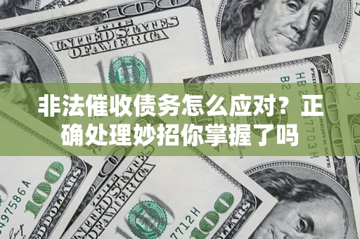 北京非法催收债务怎么应对？正确处理妙招你掌握了吗
