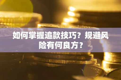 北京如何掌握追款技巧？规避风险有何良方？