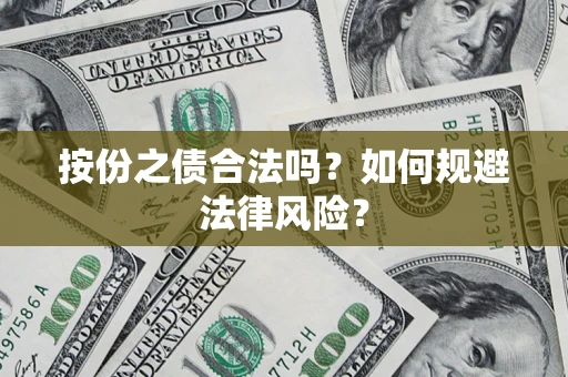 北京按份之债合法吗？如何规避法律风险？