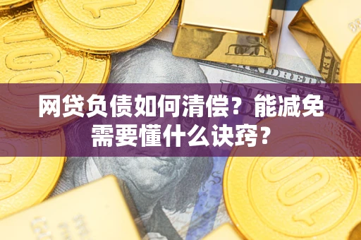 北京网贷负债如何清偿？能减免需要懂什么诀窍？