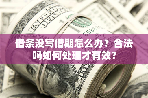 北京借条没写借期怎么办？合法吗如何处理才有效？