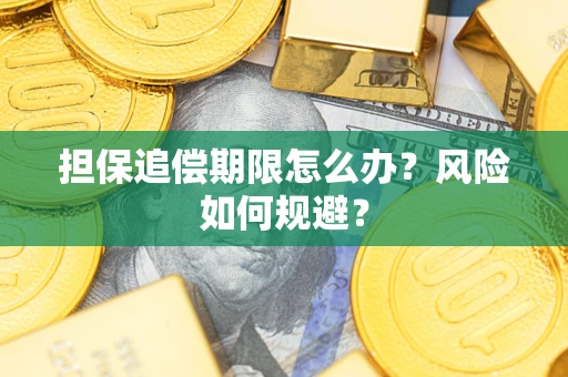 北京担保追偿期限怎么办？风险如何规避？