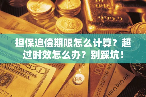 北京担保追偿期限怎么计算？超过时效怎么办？别踩坑！