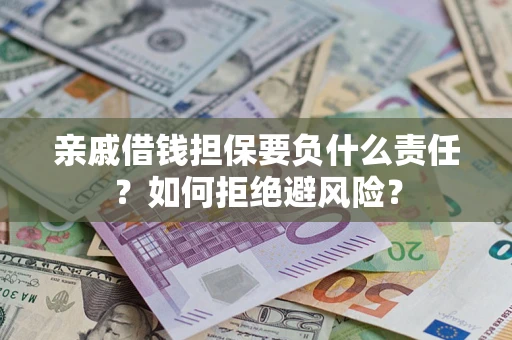 北京亲戚借钱担保要负什么责任？如何拒绝避风险？