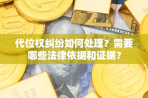 北京代位权纠纷如何处理？需要哪些法律依据和证据？