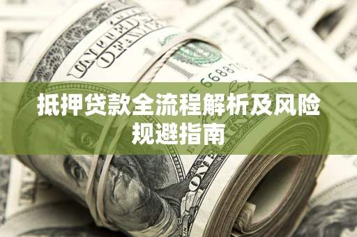 北京抵押贷款全流程解析及风险规避指南