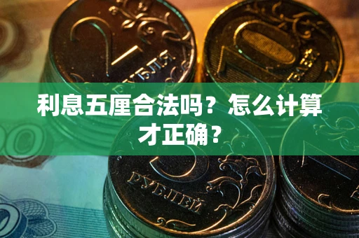 北京利息五厘合法吗？怎么计算才正确？