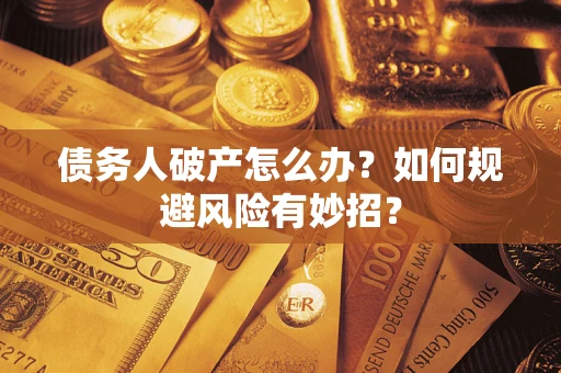 北京债务人破产怎么办？如何规避风险有妙招？