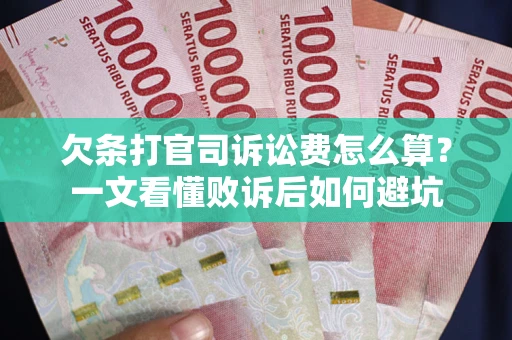 北京欠条打官司诉讼费怎么算？一文看懂败诉后如何避坑