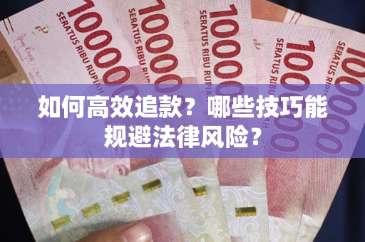 北京如何高效追款？哪些技巧能规避法律风险？