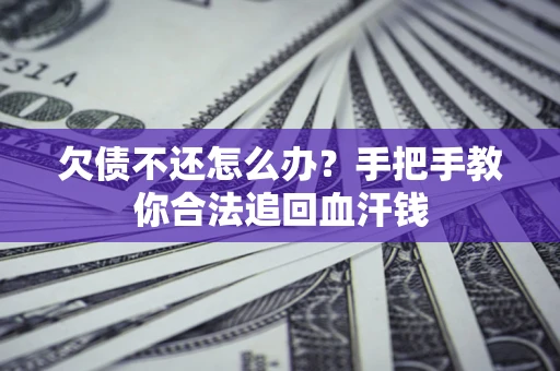北京欠债不还怎么办?手把手教你合法追回血汗钱 北京欠债不还怎么办?手把手教你合法追回血汗钱