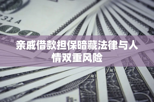 北京亲戚借款担保暗藏法律与人情双重风险