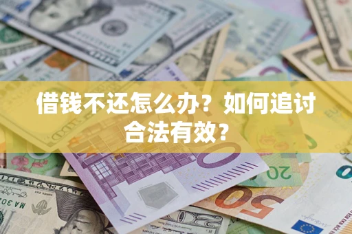 北京借钱不还怎么办？如何追讨合法有效？