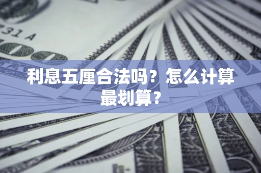 北京利息五厘合法吗？怎么计算最划算？