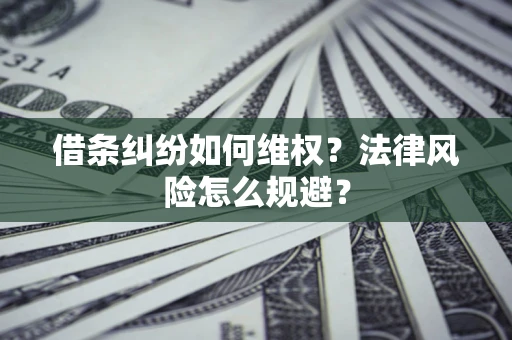 北京借条纠纷如何维权？法律风险怎么规避？