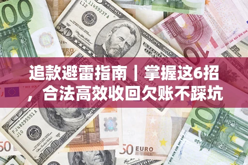 北京追款避雷指南｜掌握这6招，合法高效收回欠账不踩坑