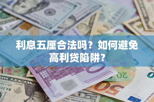 北京利息五厘合法吗？如何避免高利贷陷阱？
