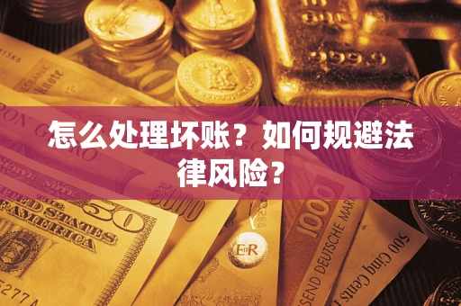 北京怎么处理坏账？如何规避法律风险？
