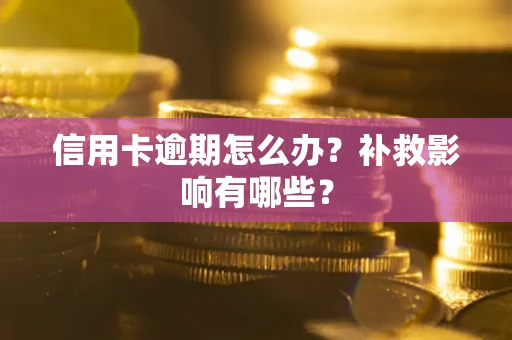 北京信用卡逾期怎么办？补救影响有哪些？