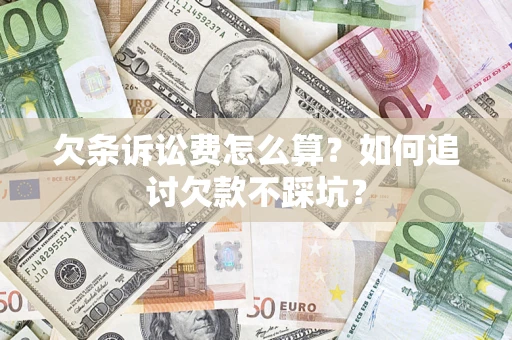 北京欠条诉讼费怎么算？如何追讨欠款不踩坑？