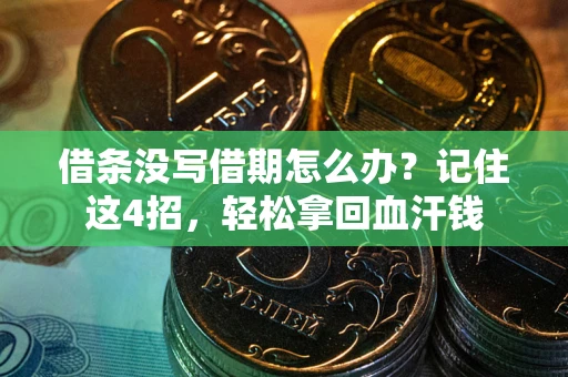 北京借条没写借期怎么办？记住这4招，轻松拿回血汗钱