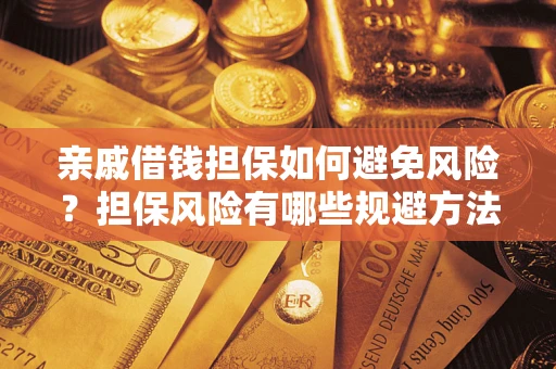 北京亲戚借钱担保如何避免风险？担保风险有哪些规避方法？