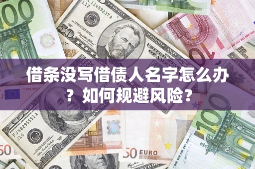 北京借条没写借债人名字怎么办？如何规避风险？
