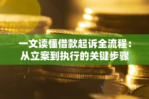 北京一文读懂借款起诉全流程：从立案到执行的关键步骤