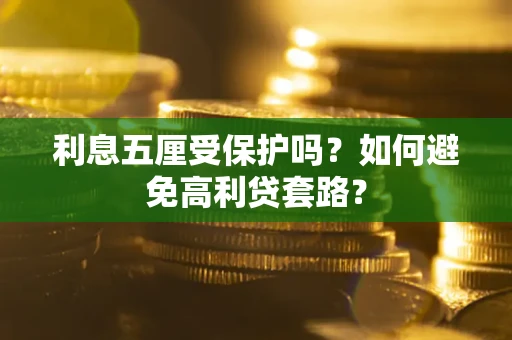 北京利息五厘受保护吗？如何避免高利贷套路？