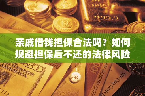 北京亲戚借钱担保合法吗？如何规避担保后不还的法律风险？
