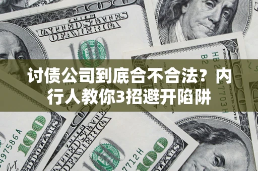 北京讨债公司到底合不合法？内行人教你3招避开陷阱