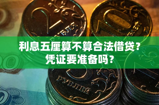 北京利息五厘算不算合法借贷？凭证要准备吗？