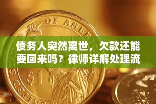 北京债务人突然离世，欠款还能要回来吗？律师详解处理流程